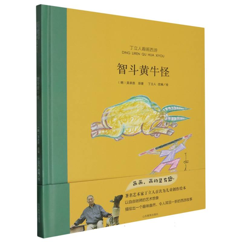 丁立人趣画西游-智斗黄牛怪
