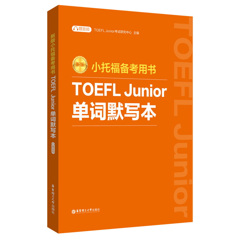 新版.小托福备考用书.TOEFL Junior单词默写本（附赠音频）