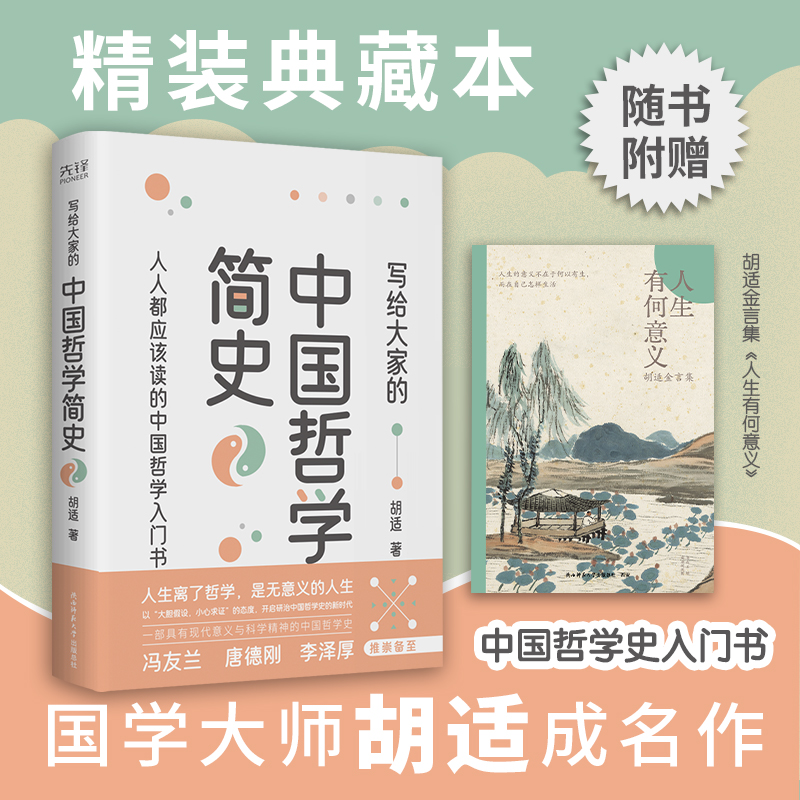 写给大家的中国哲学简史