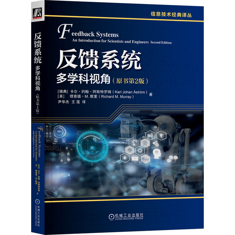 反馈系统：多学科视角（原书第2版）