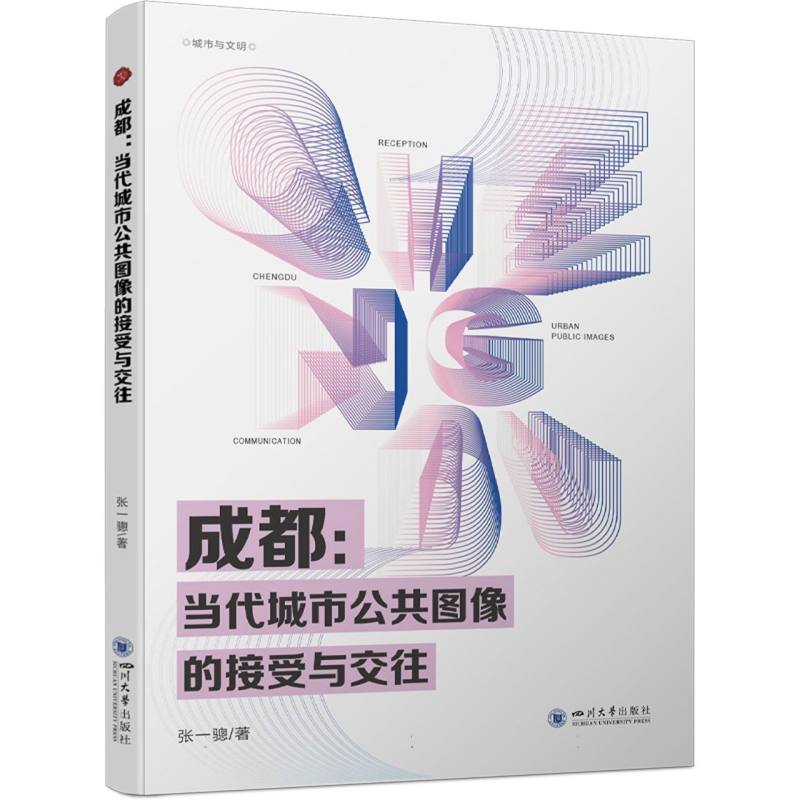 成都：当代城市公共图像的接受与交往