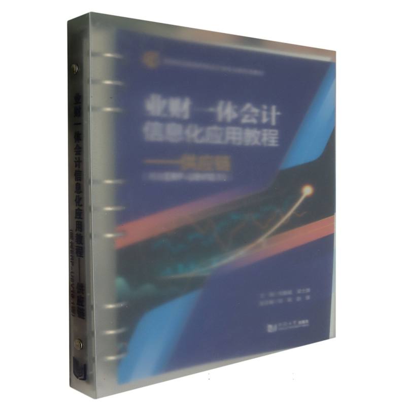 业财一体会计信息化应用教程-供应链(用友ERP-U8 V10.1版)