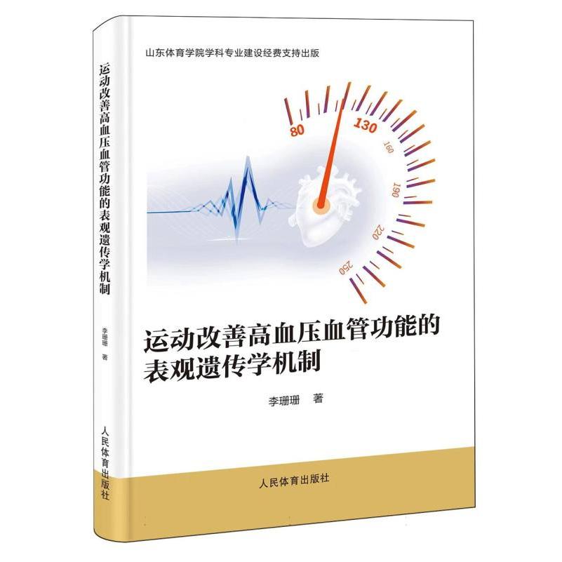 运动改善高血压血管功能的表现遗传学机制