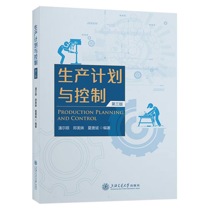 生产计划与控制(第3版)