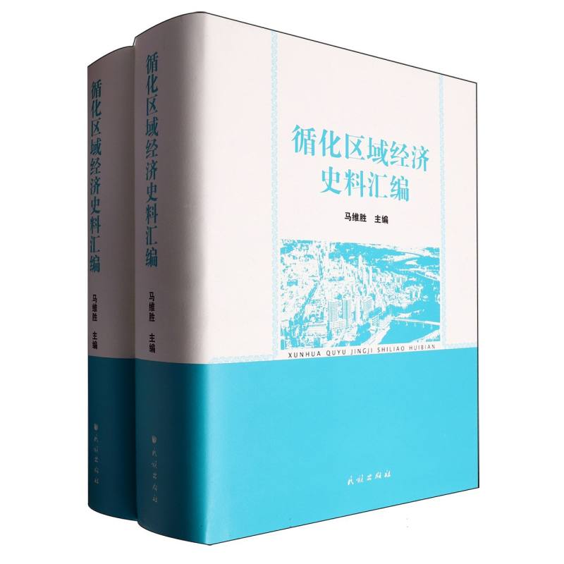 循化区域经济史料汇编(上下)