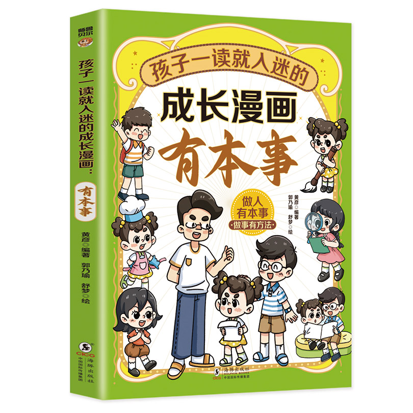 孩子一读就入迷的成长漫画.有本事