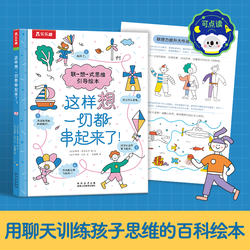 这样想一切都串起来了(联想式思维引导绘本)