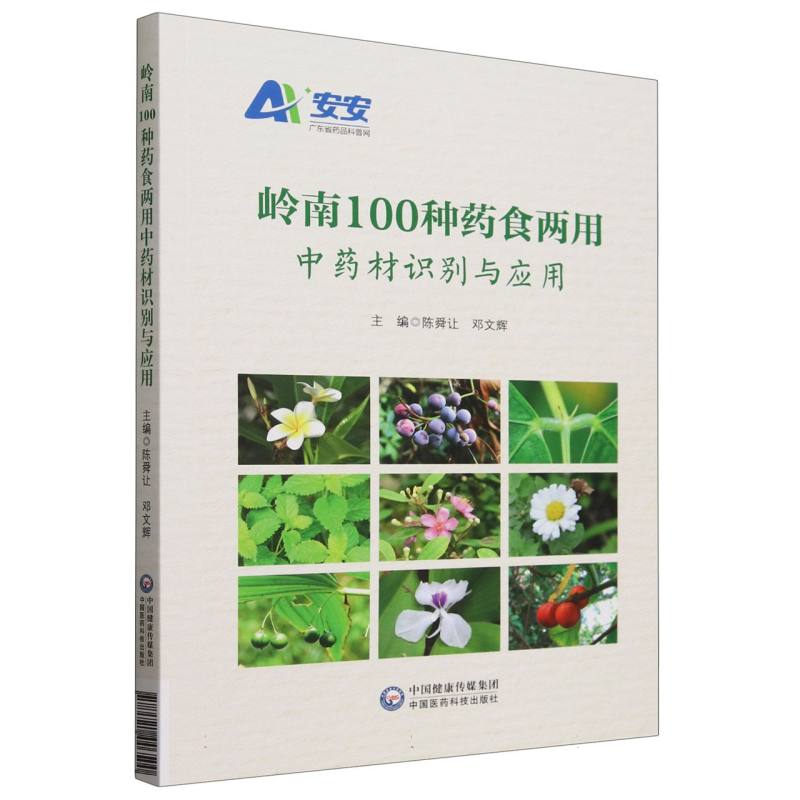 岭南100种药食两用中药材识别与应用