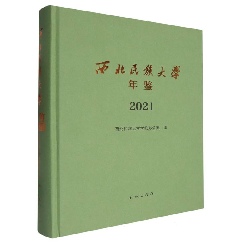 西北民族大学年鉴(2021)