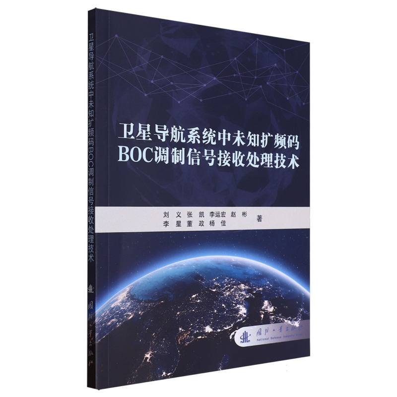 卫星导航系统中未知扩频码BOC调制信号处理技术
