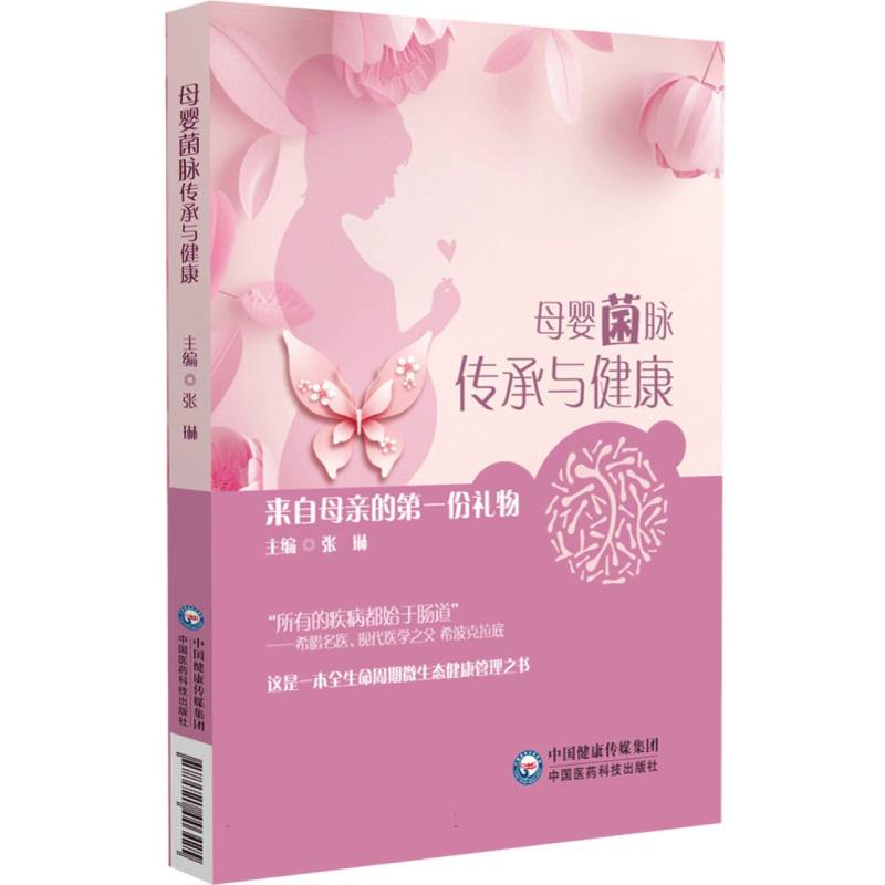 母婴菌脉传承与健康 : 来自母亲的第一份礼物