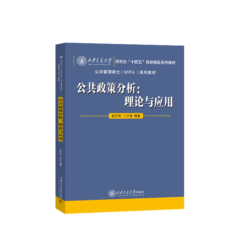 公共政策分析:理论与应用