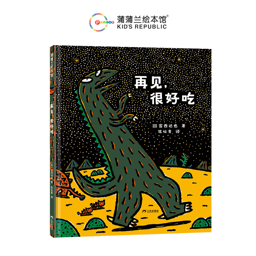 恐龙故事系列-再见很好吃