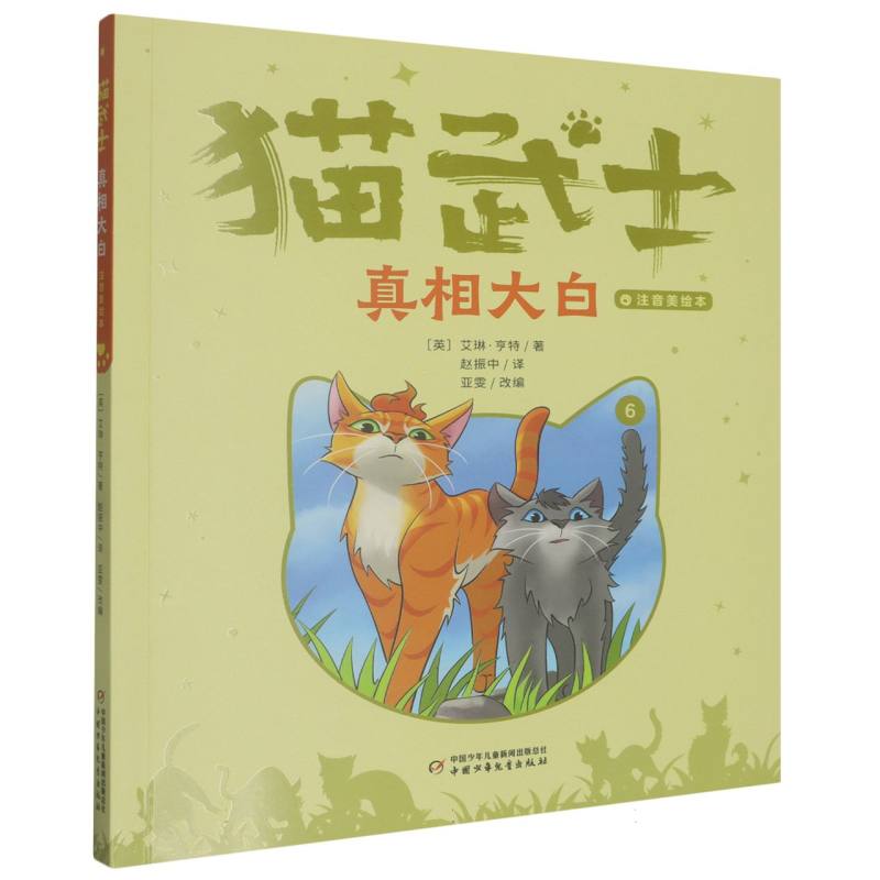 猫武士注音美绘版(首部曲)6——真相大白