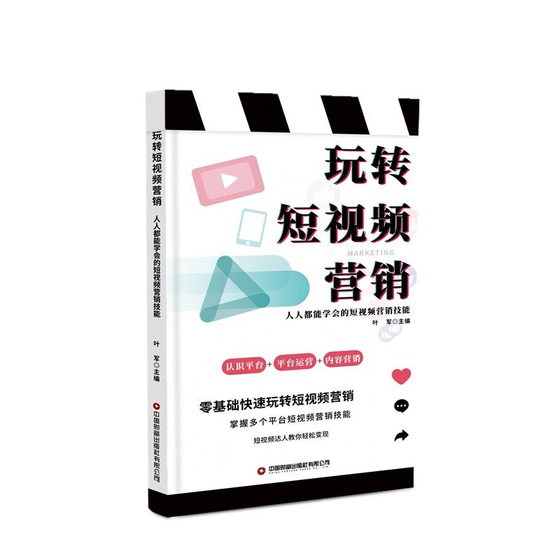 玩转短视频营销：人人都能学会的短视频营销技能