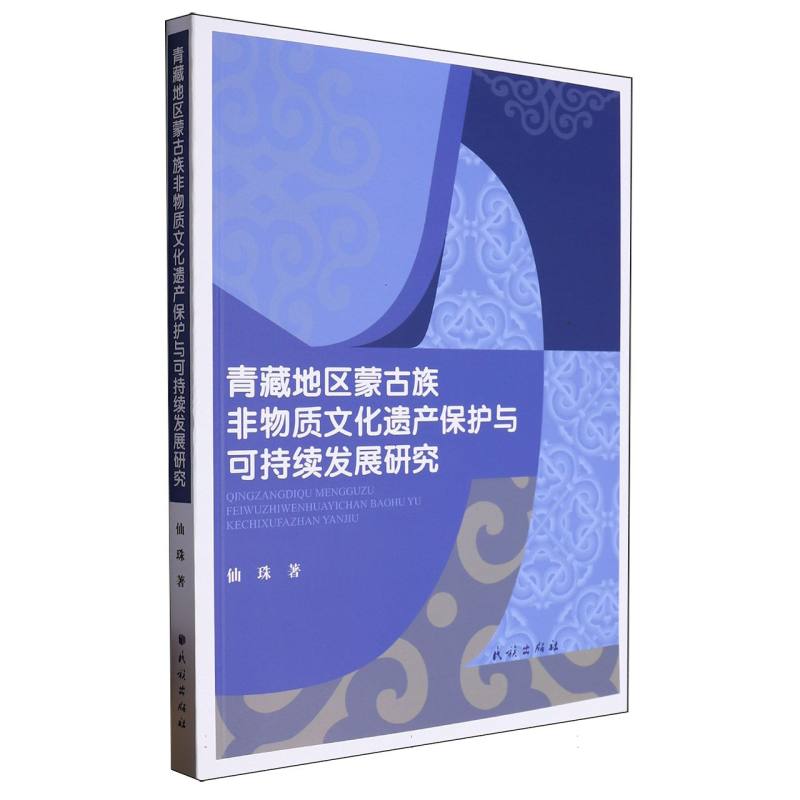 青藏地区蒙古族非物质文化遗产保护与可持续发展研究