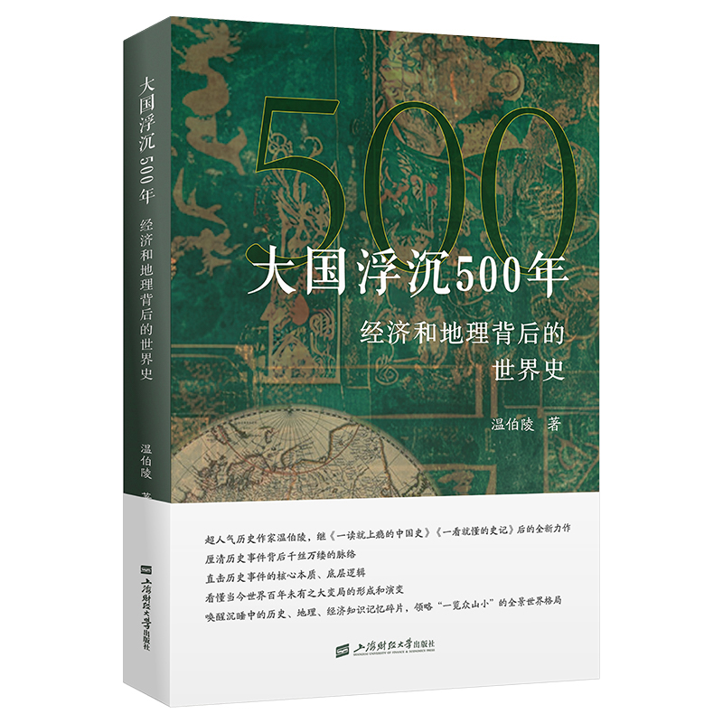 大国浮沉500年：经济和地理背后的世界史