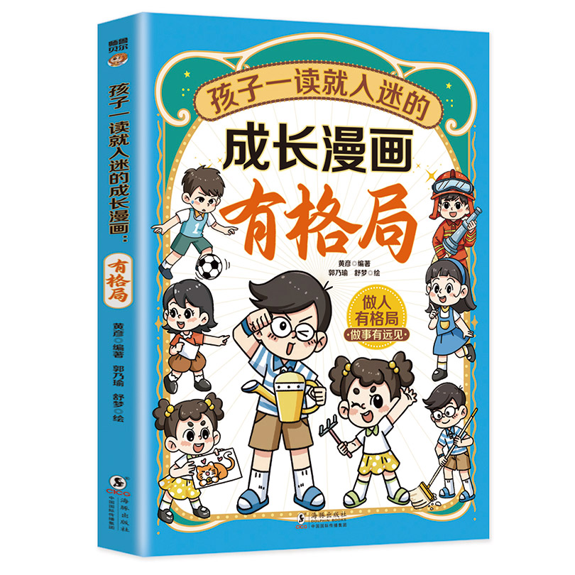 孩子一读就入迷的成长漫画.有格局