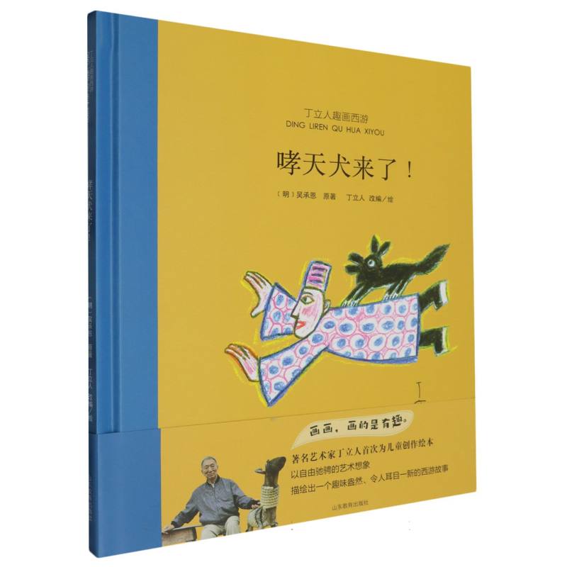 丁立人趣画西游-哮天犬来了!