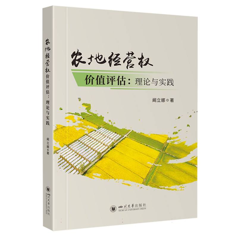 农地经营权价值评估：理论与实践