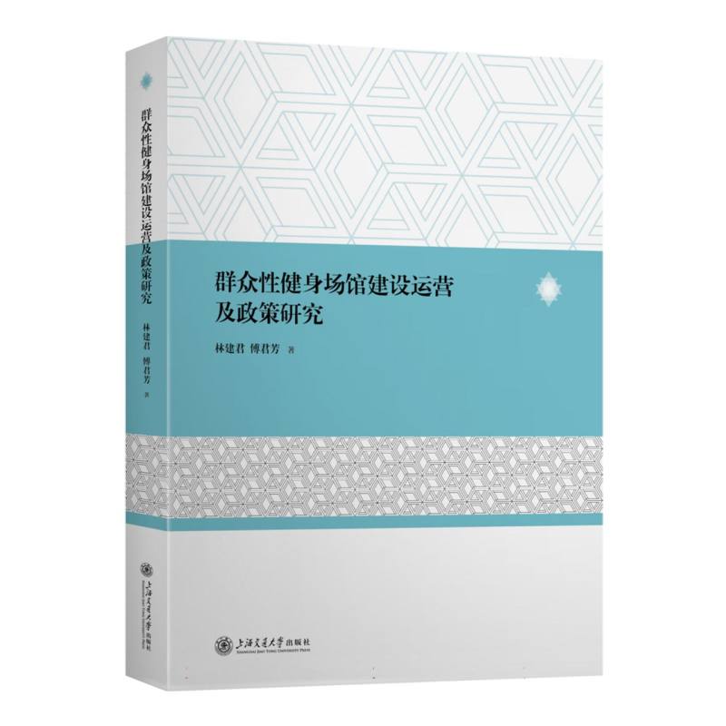 群众性健身场馆建设运营及政策研究