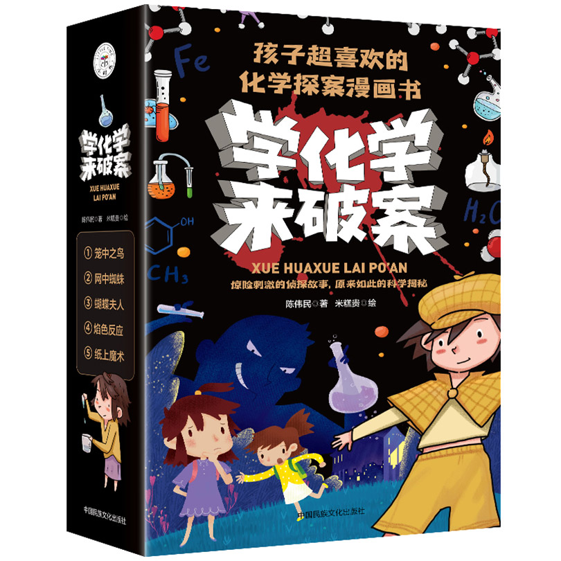 学化学来破案（全5册）