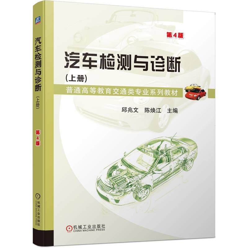 汽车检测与诊断（上册）第4版