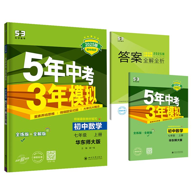 2025版《5.3》初中同步七年级上册  数学（华东师大版）