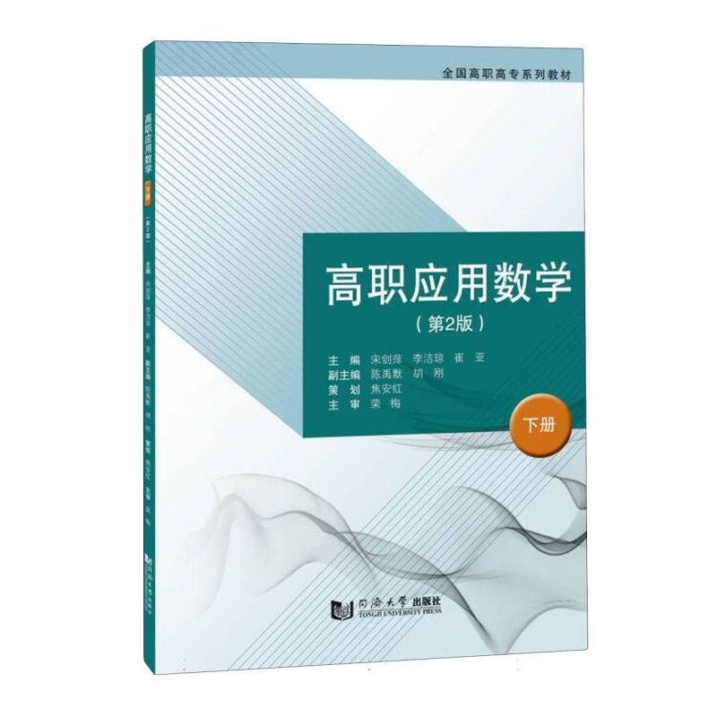 高职应用数学（下册）（第2版）