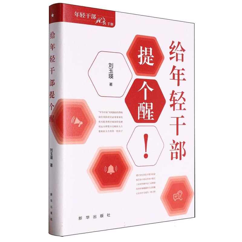给年轻干部提个醒