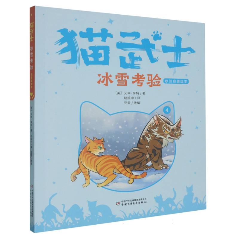 猫武士注音美绘版（首部曲）4——冰雪考验
