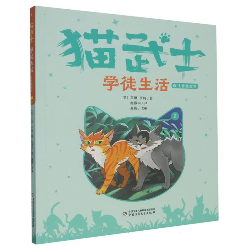 猫武士注音美绘版(首部曲)2——学徒生活