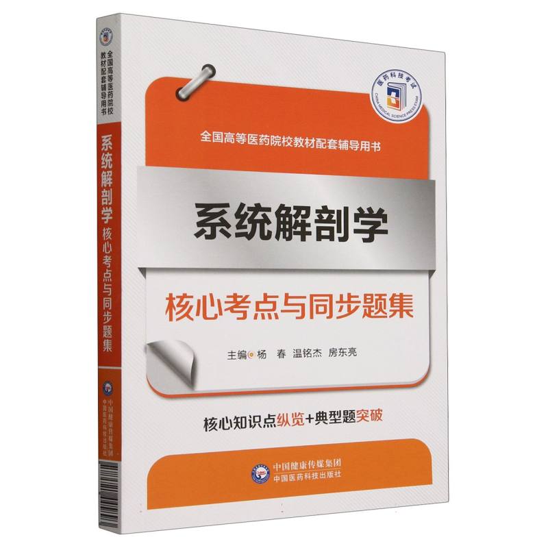 系统解剖学核心考点与同步题集（全国高等医药院校教材配套辅导用书