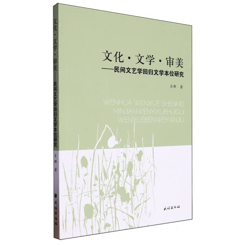 文化文学审美——民间文艺学回归文学本位研究