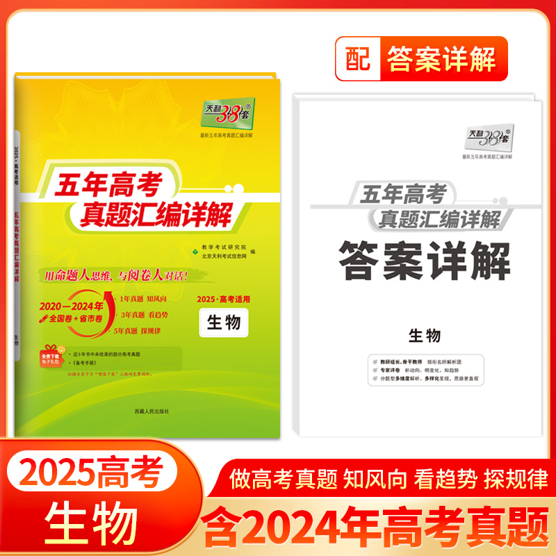 2025版全国五年高考真题 生物 2020-2024年高考真题汇编详解 天利38套