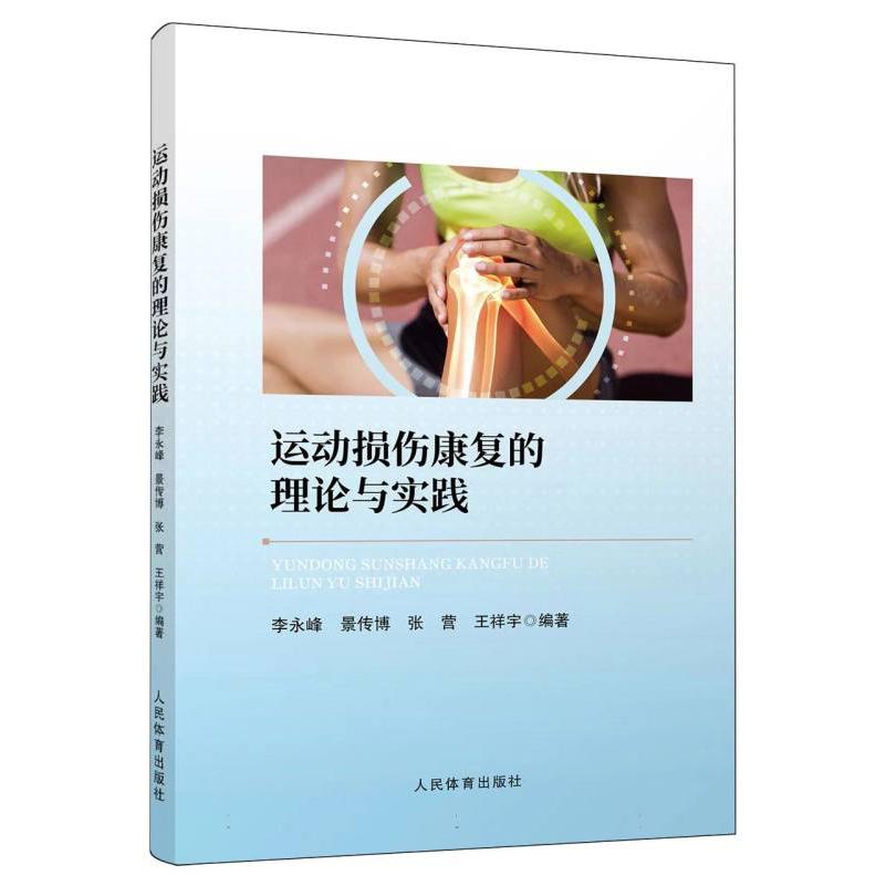 运动损伤康复的理论与实践