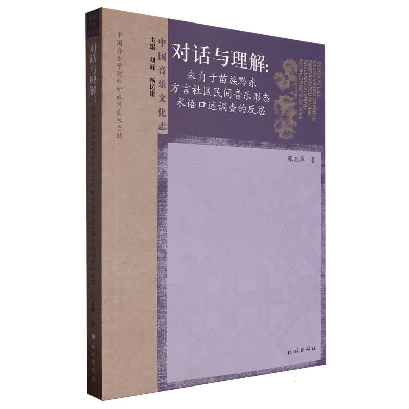 对话与理解/中国音乐文化志