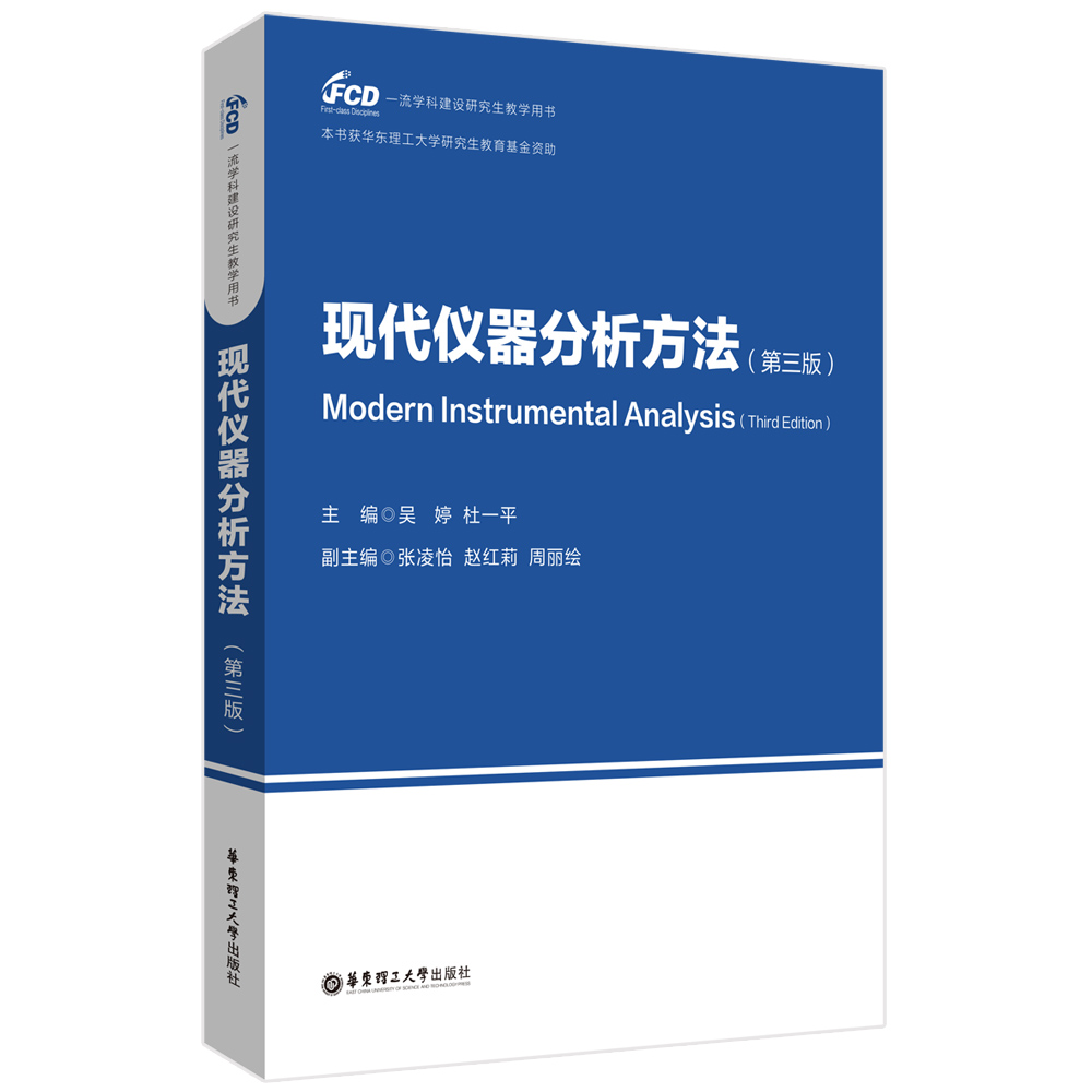 现代仪器分析方法（第三版）