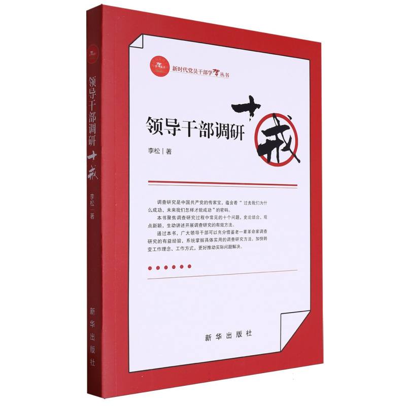领导干部调研十戒