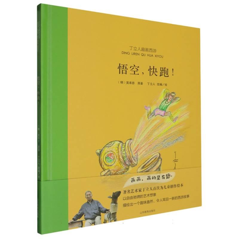 丁立人趣画西游-悟空快跑!