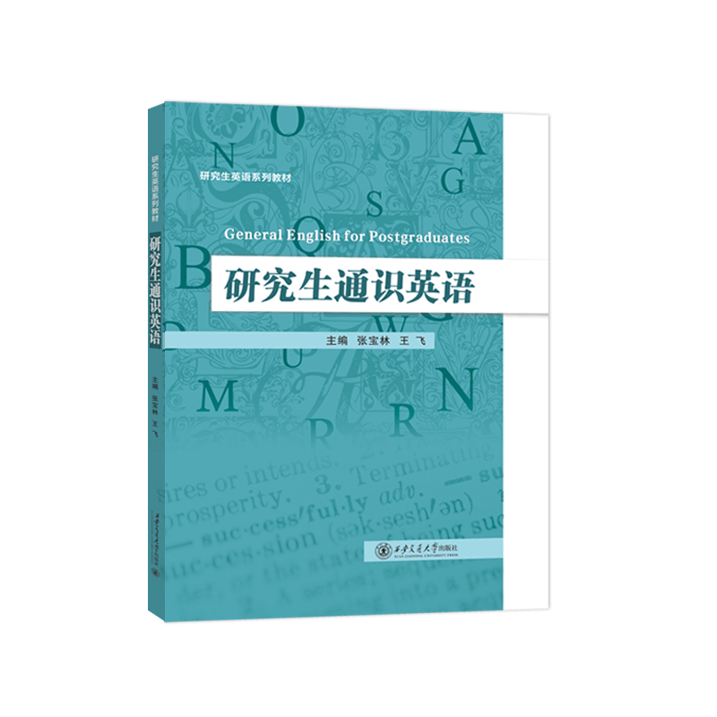 研究生通识英语