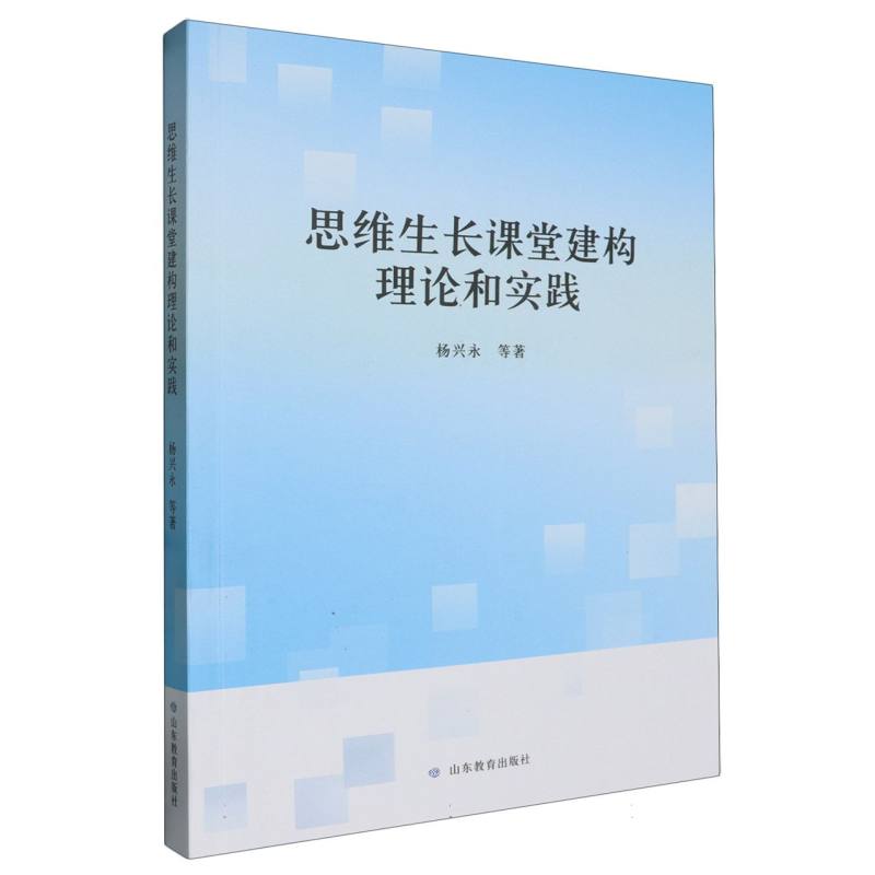 思维生长课堂建构理论和实践