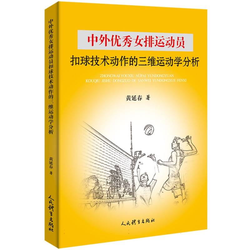 中外优秀女排运动员扣球技术动作的三维运动学分析