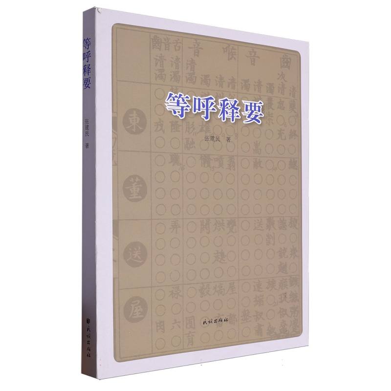 等呼释要