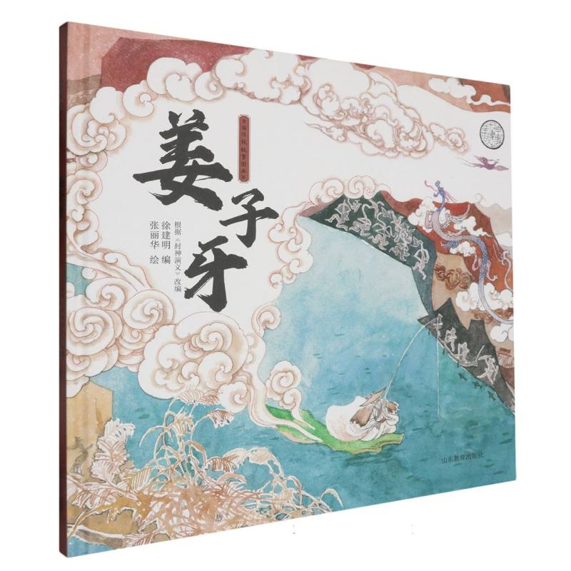 中国传统故事图画书 姜子牙