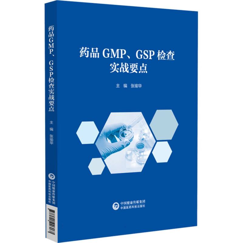 GMP、GSP检查实战要点