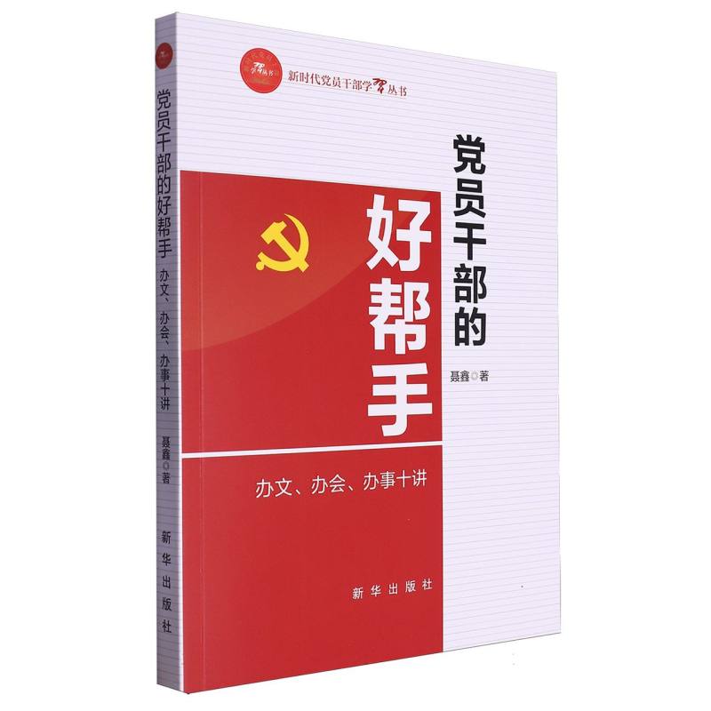 党员干部的好帮手