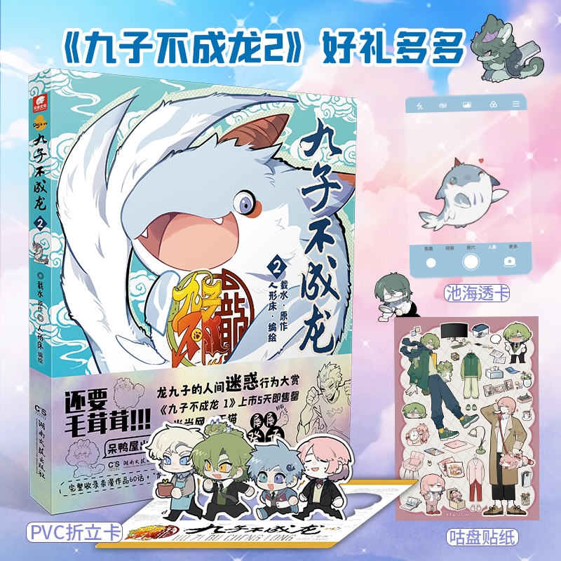 九子不成龙2