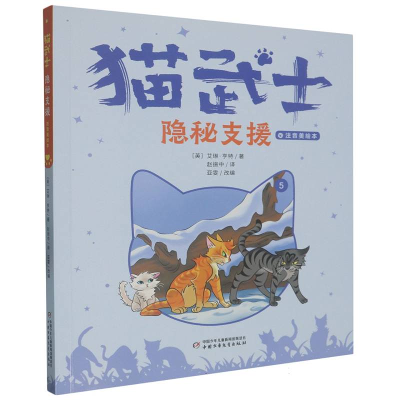 猫武士注音美绘版(首部曲)5——隐秘支援