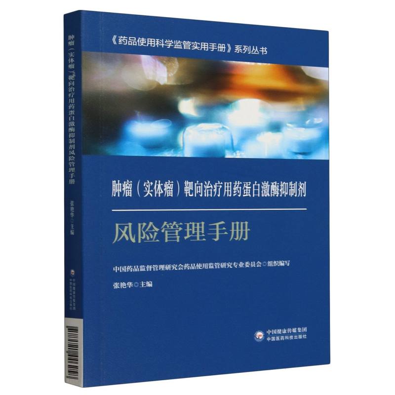 肿瘤（实体瘤）靶向治疗用药蛋白激酶抑制剂风险管理手册-《药品使用科学监管实用手册》系列丛书